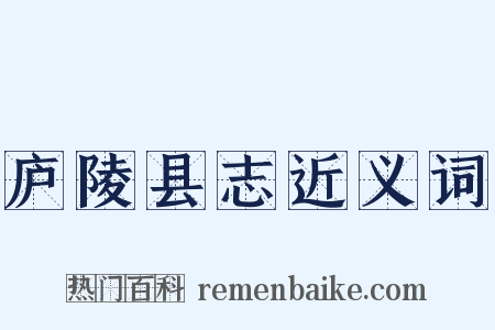 庐陵县志近义词是什么意思的图片